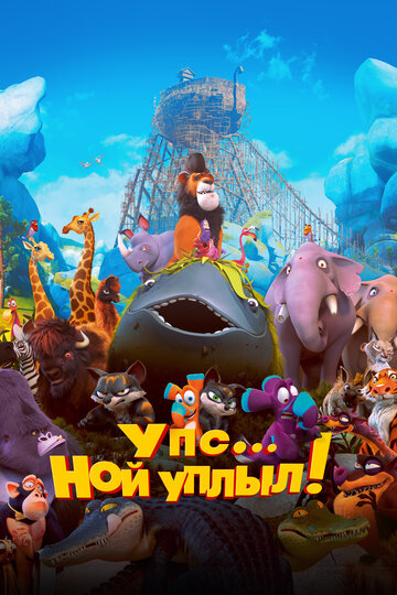 Смотреть Упс… Ной уплыл! (2015) онлайн в HD качестве 720p