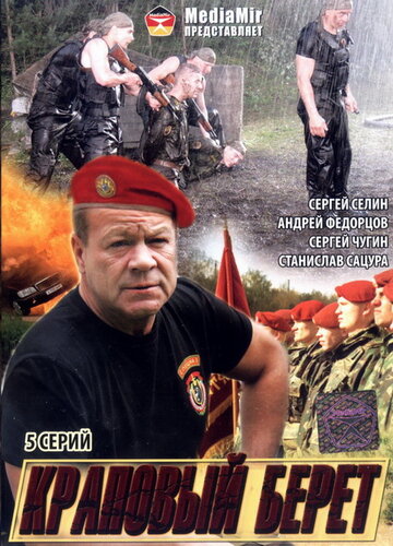 Смотреть Краповый берет (2008) онлайн в Хдрезка качестве 720p