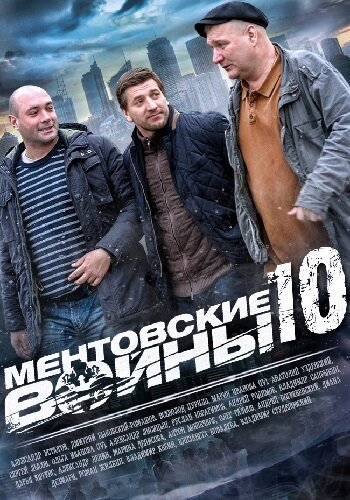 Смотреть Ментовские войны 10 (2016) онлайн в Хдрезка качестве 720p