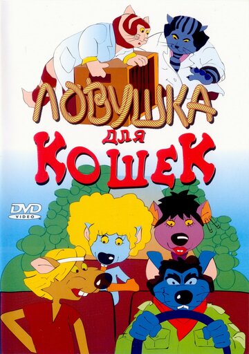 Смотреть Ловушка для кошек (1986) онлайн в HD качестве 720p