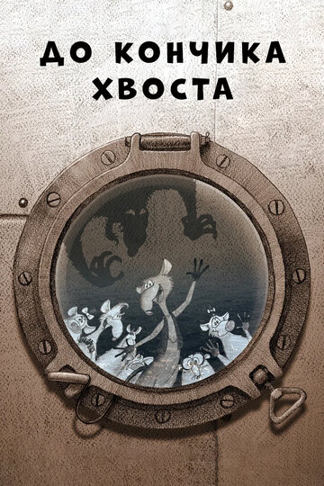 Смотреть До кончика хвоста (2009) онлайн в HD качестве 720p