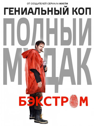 Смотреть Бэкстром (2015) онлайн в Хдрезка качестве 720p