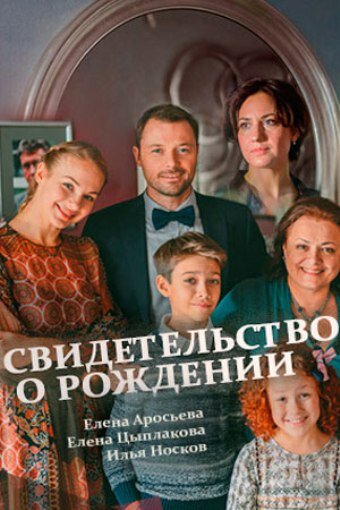 Смотреть Свидетельство о рождении (2017) онлайн в Хдрезка качестве 720p