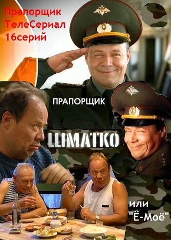 Смотреть Прапорщик Шматко, или Ё-моё (2007) онлайн в Хдрезка качестве 720p