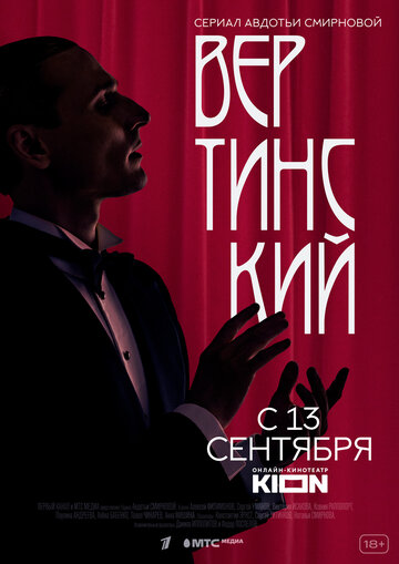 Смотреть Вертинский (2021) онлайн в Хдрезка качестве 720p