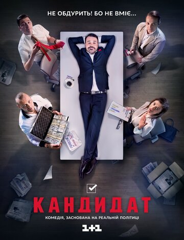 Смотреть Кандидат (2016) онлайн в Хдрезка качестве 720p