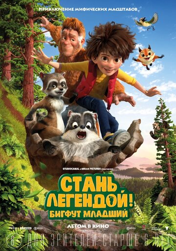 Смотреть Стань легендой! Бигфут Младший (2017) онлайн в HD качестве 720p