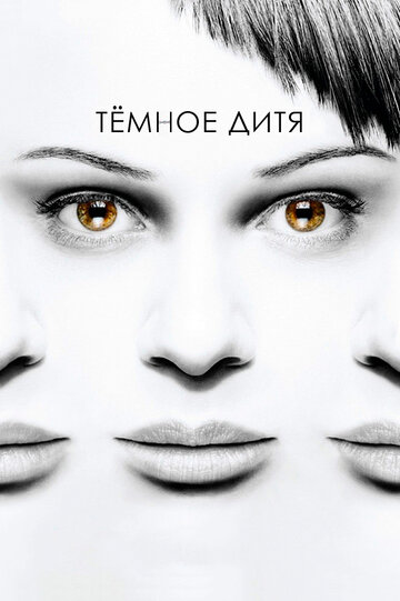 Смотреть Темное дитя (2013) онлайн в Хдрезка качестве 720p