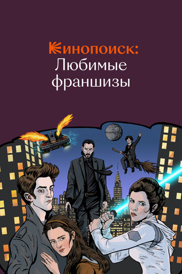 Смотреть Кинопоиск: Любимые франшизы (2018) онлайн в Хдрезка качестве 720p