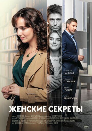 Смотреть Женские секреты (2019) онлайн в Хдрезка качестве 720p