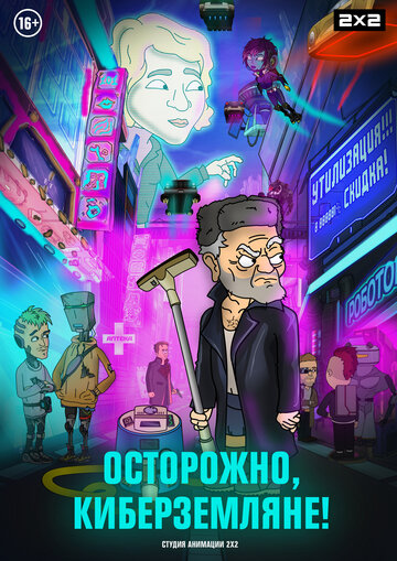 Смотреть Осторожно, киберземляне! (2021) онлайн в Хдрезка качестве 720p