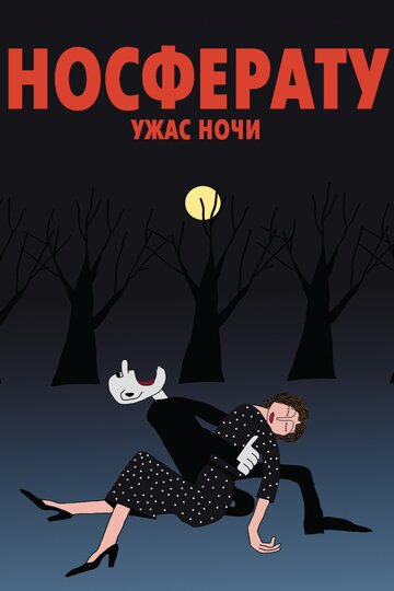 Смотреть Носферату. Ужас ночи (2010) онлайн в HD качестве 720p