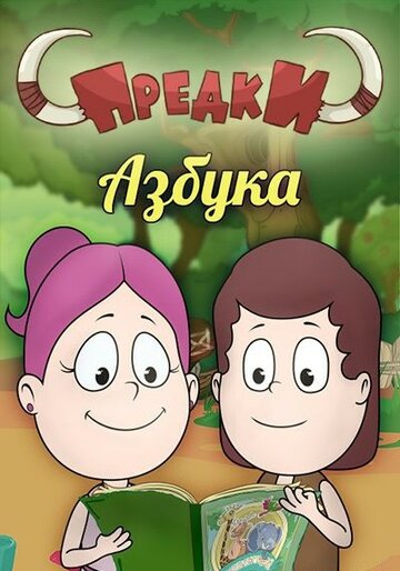 Смотреть Предки. Азбука (2014) онлайн в Хдрезка качестве 720p