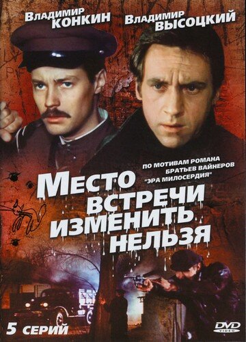 Смотреть Место встречи изменить нельзя (1979) онлайн в Хдрезка качестве 720p