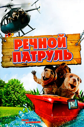 Смотреть Речной патруль (2008) онлайн в HD качестве 720p