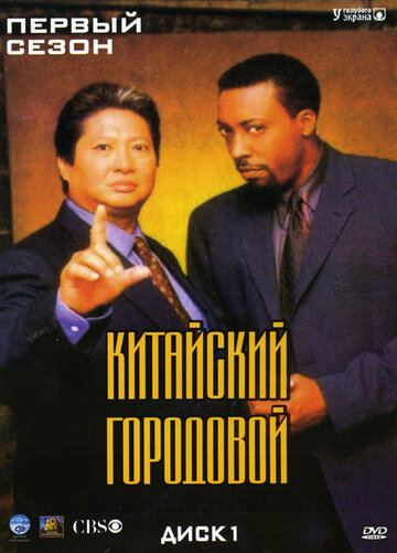 Смотреть Китайский городовой (1998) онлайн в Хдрезка качестве 720p