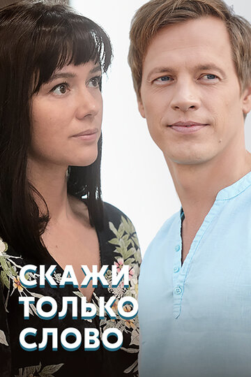 Смотреть Скажи только слово (2019) онлайн в Хдрезка качестве 720p