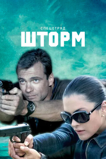 Смотреть Спецотряд «Шторм» (2013) онлайн в Хдрезка качестве 720p