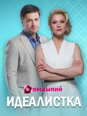 Смотреть Идеалистка (2020) онлайн в Хдрезка качестве 720p