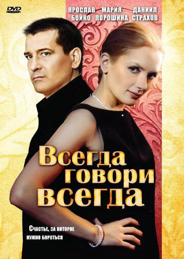 Смотреть Всегда говори «всегда» (2003) онлайн в Хдрезка качестве 720p