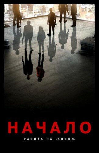 Смотреть Начало: Работа на Кобол (2010) онлайн в HD качестве 720p