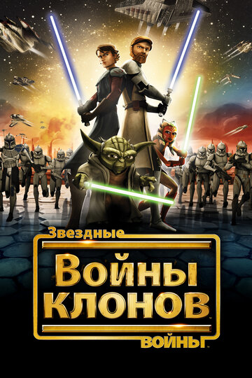 Смотреть Звездные войны: Войны клонов (2008) онлайн в Хдрезка качестве 720p