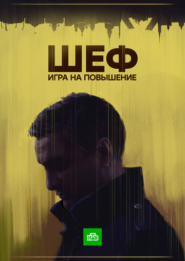 Смотреть Шеф. Игра на повышение (2016) онлайн в Хдрезка качестве 720p