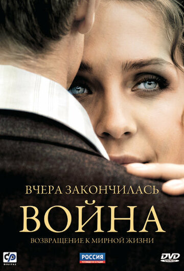 Смотреть Вчера закончилась война (2010) онлайн в Хдрезка качестве 720p