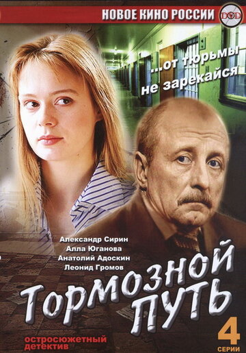 Смотреть Тормозной путь (2008) онлайн в Хдрезка качестве 720p