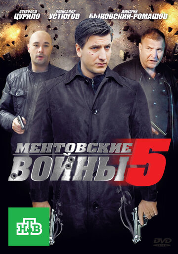 Смотреть Ментовские войны 5 (2010) онлайн в Хдрезка качестве 720p