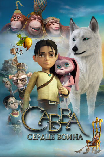 Смотреть Савва. Сердце воина (2015) онлайн в HD качестве 720p