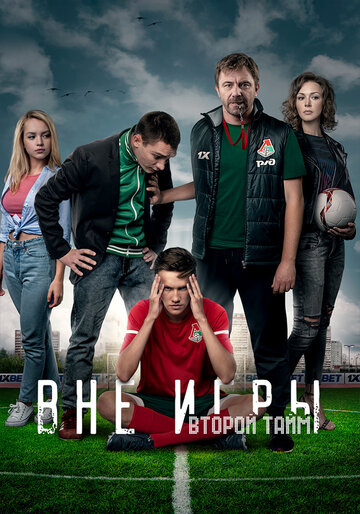 Смотреть Вне игры (2018) онлайн в Хдрезка качестве 720p