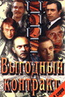 Смотреть Выгодный контракт (1979) онлайн в Хдрезка качестве 720p