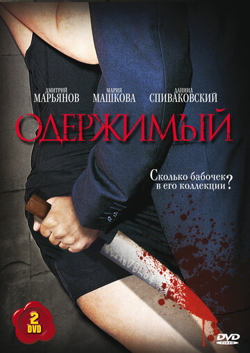 Смотреть Одержимый (2009) онлайн в Хдрезка качестве 720p