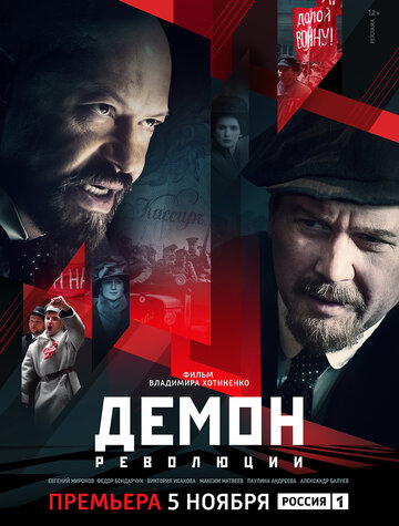 Смотреть Демон революции (2017) онлайн в Хдрезка качестве 720p