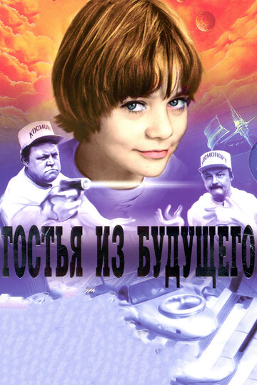 Смотреть Гостья из будущего (1984) онлайн в Хдрезка качестве 720p