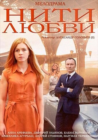 Смотреть Нити любви (2014) онлайн в Хдрезка качестве 720p