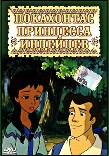 Смотреть Покахонтас принцесса индейцев (1997) онлайн в Хдрезка качестве 720p