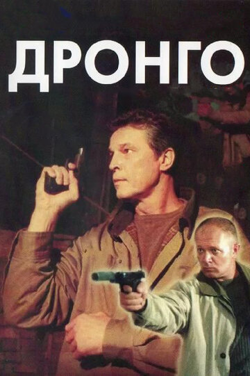 Смотреть Дронго (2002) онлайн в Хдрезка качестве 720p