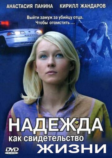 Смотреть Надежда как свидетельство жизни (2008) онлайн в Хдрезка качестве 720p