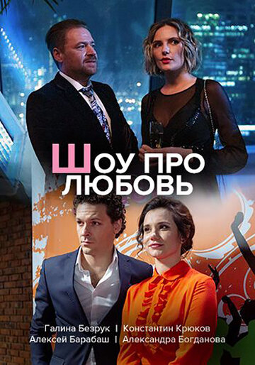 Смотреть Шоу про любовь (2020) онлайн в Хдрезка качестве 720p