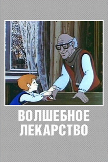 Смотреть Волшебное лекарство (1982) онлайн в HD качестве 720p