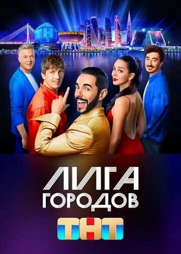 Смотреть Лига городов (2023) онлайн в Хдрезка качестве 720p