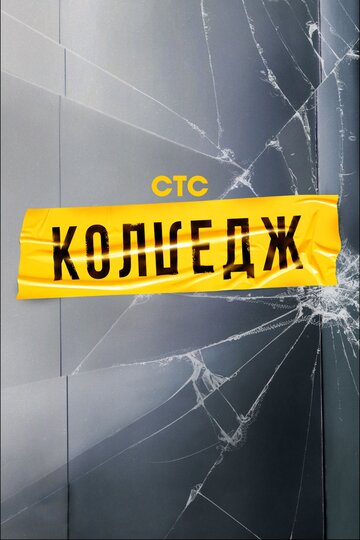 Смотреть Колледж (2021) онлайн в Хдрезка качестве 720p