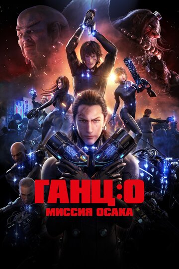 Смотреть Ганц: О – Миссия  Осака (2016) онлайн в HD качестве 720p