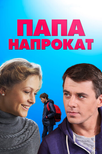 Смотреть Папа напрокат (2013) онлайн в Хдрезка качестве 720p