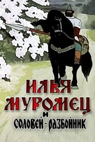 Смотреть Илья Муромец и Соловей Разбойник (1978) онлайн в HD качестве 720p