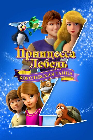 Смотреть Принцесса Лебедь: Королевская тайна (2018) онлайн в HD качестве 720p