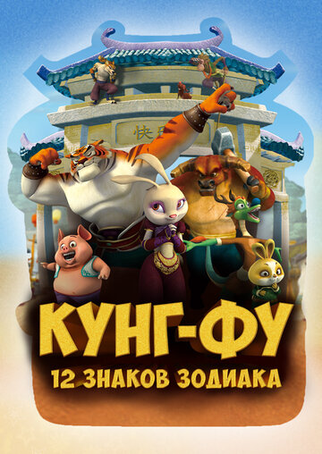 Смотреть Кунг-фу: 12 знаков зодиака (2010) онлайн в Хдрезка качестве 720p