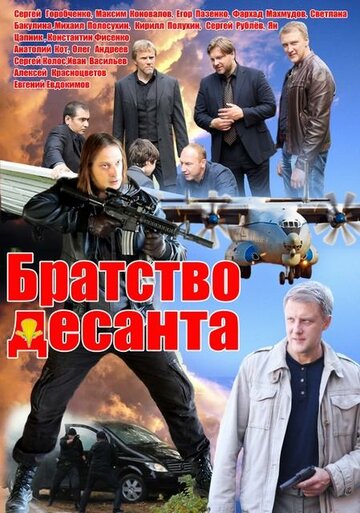 Смотреть Братство десанта (2012) онлайн в Хдрезка качестве 720p